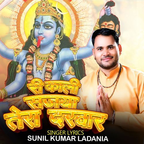 Ri Kali Sajya Tera Darbar Sunil Kumar Ladania MP3 Download