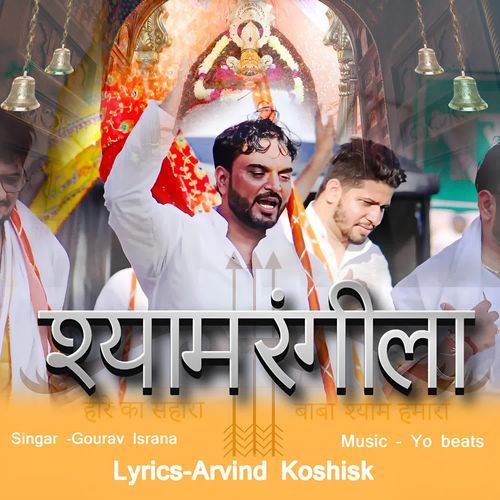 Shyam Rangeela Gourav Israna MP3 Download