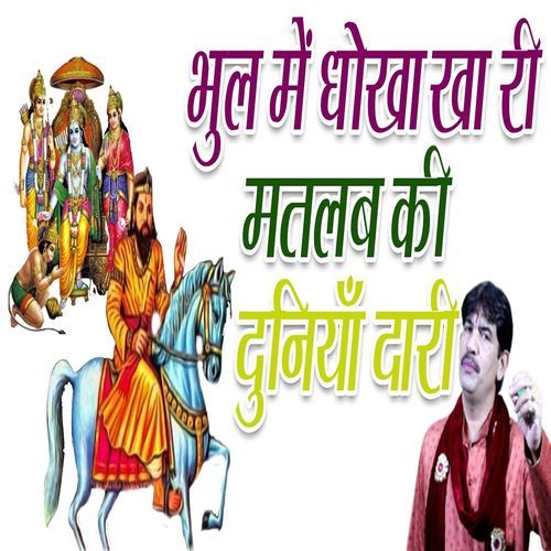 Bhul Me Dhokha Kha Ri Matlab Ki Duniyadari Narender Bhainswalia MP3 Download