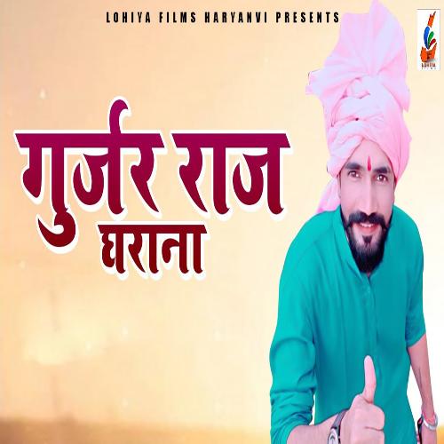 Gurjar Raj Gharana Raj Lohiya MP3 Download
