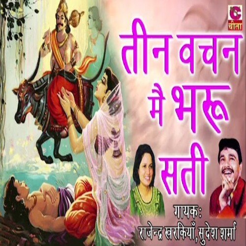 tin vachan bharu sati Rajender Kharkiya MP3 Download
