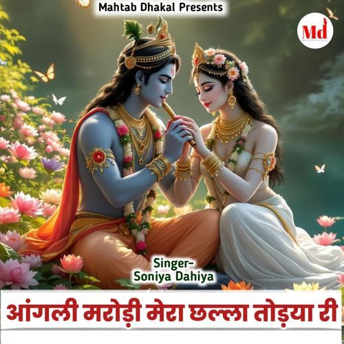 Aangli Marodi Mera Chala Todya Ri Soniya Dahiya MP3 Download