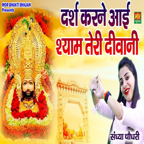 Darsh Karne Aayi Shyam Teri Deewani Sandhya Choudhary MP3 Download