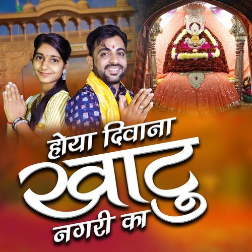 Hoya Diwana Khatu Nagri Ka Sonu Godara MP3 Download
