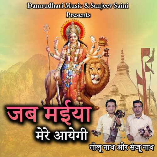 Jab Maiya Mere Aayegi Golu Nath MP3 Download