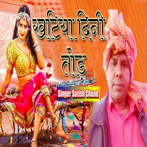 Khatiya Dini Tod Anil Kumar MP3 Download