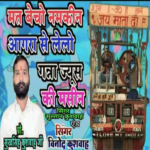 Mat becho namkeen aagara se lelo ganna juice ki masin Vinod kushwah MP3 Download
