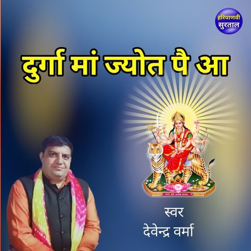 Durga Maa Jyot Pe Aa Devendra Verma MP3 Download