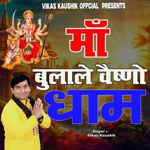 Maa Bulale Vaishno Dhaam Vikas Kaushik MP3 Download