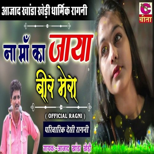 Na Maa Ka Jaya Bir Mera ajad khanda khedi MP3 Download