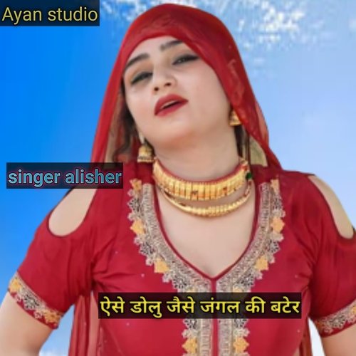 ऐसे डोलु जैसे जंगल की बटेर Alisher Khan MP3 Download