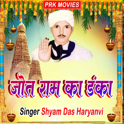 Jot Ram Ka Danka Shaym Das Haryanvi MP3 Download
