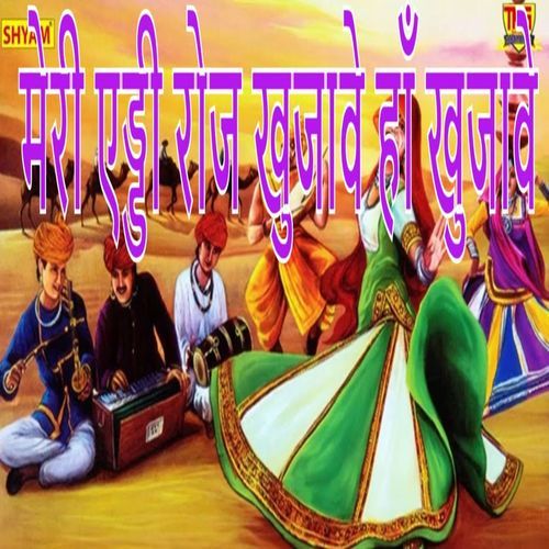 Meri Eddi Roj Khujave Haan Khujaave Surender Tanwar MP3 Download