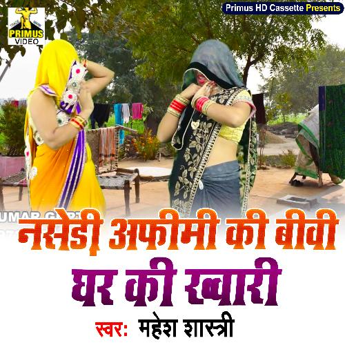 Nasedi Afimi Ki Bibi Ghar Ki Khwari Mahesh Shastri MP3 Download
