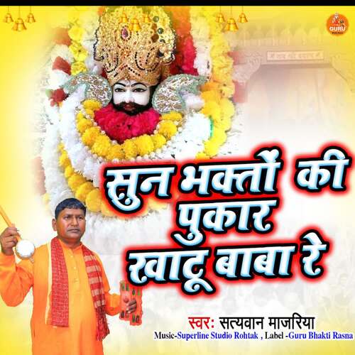 Sun Bhakton Ki Pukar Khatu Baba Re Satyawan Majariya MP3 Download