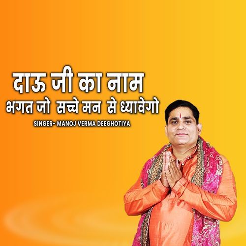 Dau Ji Ka Naam Bhagat Jo Sachhe Man Se Dhyavego Manoj Verma Deeghotiya MP3 Download
