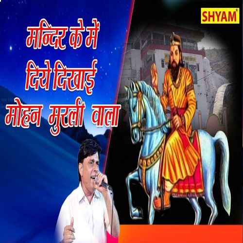 Mandir Ke Me Deye Dikhae Mohan Murli Wala Dharmender Sharma MP3 Download