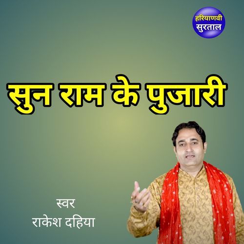 Sun Ram Ke Pujari Rakesh Dahiya MP3 Download
