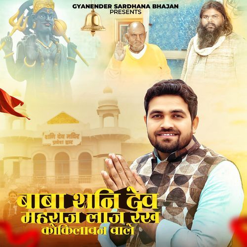 Baba Shani Dev Maharaj Laaj Rakh Kokilavan Wale Gyanender Sardhana MP3 Download