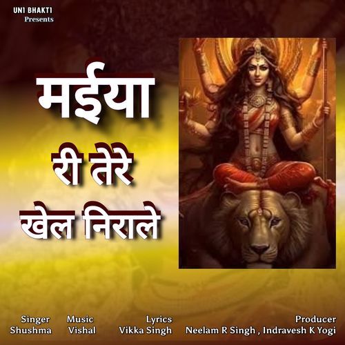 Maiya Ri Tere Khel Nirale Shushma MP3 Download
