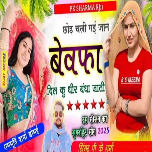 Chhod chali gayi jaan bewafa Dil ku Dheer Bandha jaati Singer Pk Sharma MP3 Download