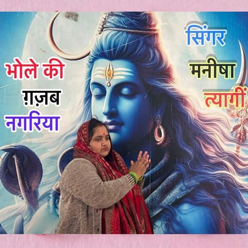 भोले की गजब नगरीया Manisha Tyagi MP3 Download