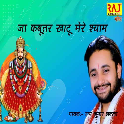 Ja Kabutar Khatu Shyam Ram Kumar Lakha MP3 Download