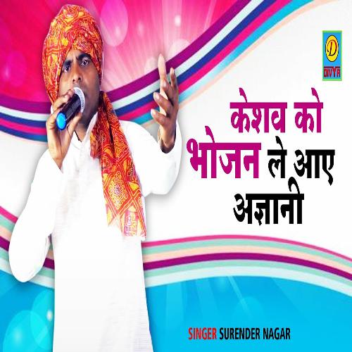 Keasav Ko Bojhan Le Aaye Aagani (Haryanvi) Surender Nagar MP3 Download