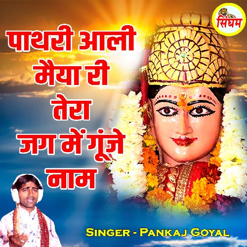 Pathri Aali Maiya Ri Tera Jag Me Gunje Naam Mohan Sharma MP3 Download