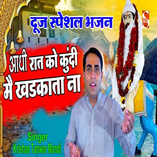 Aadhi Rat Ko Kundi Mai Khadkata Na Bholu Bhati MP3 Download