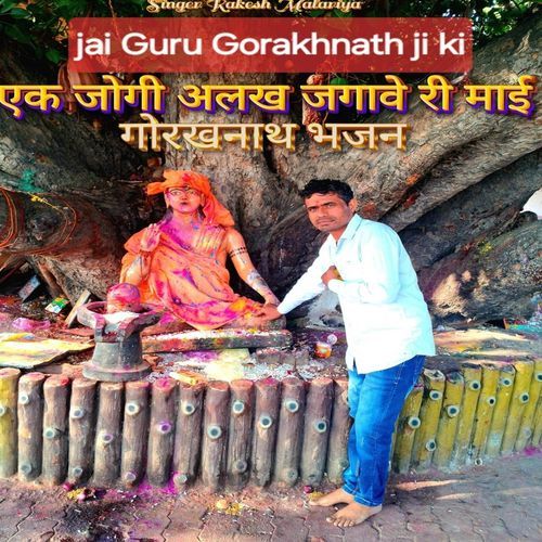 एक जोगी अलख जगावे री माई Rakesh malariya MP3 Download