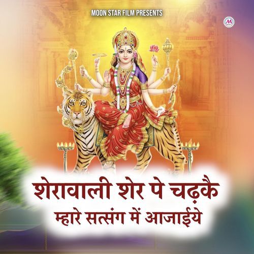 Sherowali Sher Pe Chadkai Mahare Satsang Mai Aajaiye Kapinder Tyagi MP3 Download