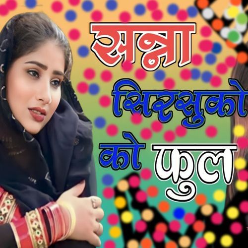 सना सिरसूको को फुल Hasan Mewati MP3 Download
