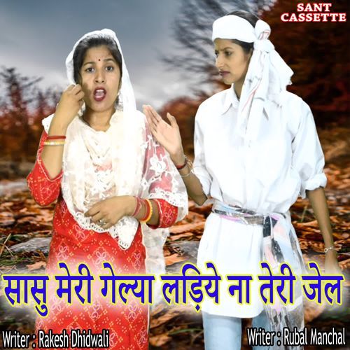Sasu Meri Gelya Ladiye Na Teri Jail Rubal Manchal MP3 Download