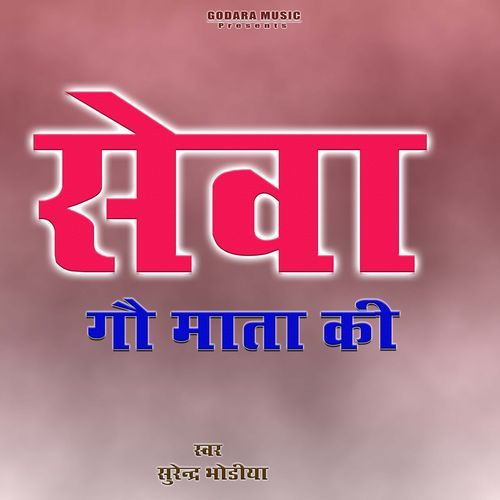 Shewa Gou Mata ki Surender Bhodia MP3 Download