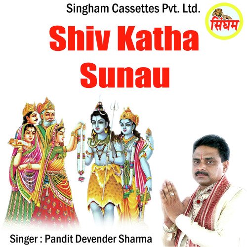 Shiv Katha Sunau Pandit Devender Sharma MP3 Download