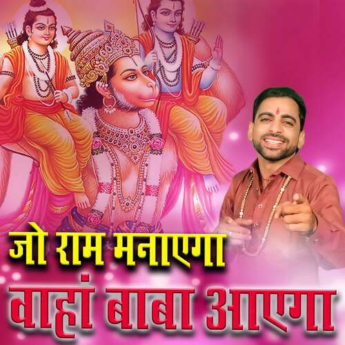 Jo Ram Manaega Waha Baba Aaega Sonu Godara MP3 Download