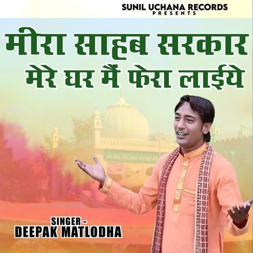 Meera Sahab Sarkar Mere Ghar Me Fera Laiye Deepak Matloda MP3 Download