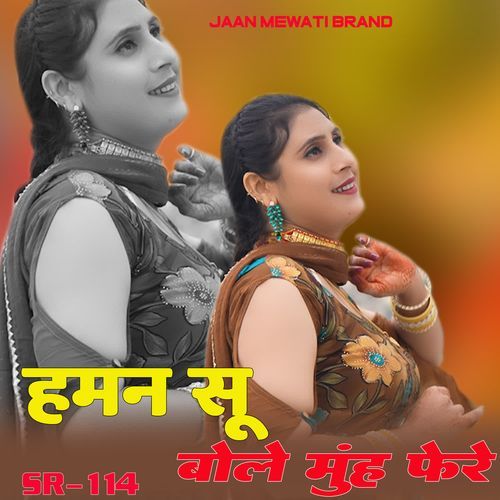 हमन सू बोले मुंह फेरे Wafana MP3 Download