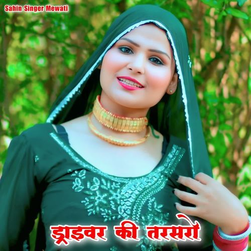 ड्राइवर की तरसरो Sahina Singer MP3 Download
