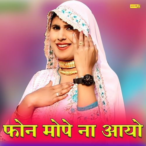 फोन मोपे ना आयो Asmeena Mewati MP3 Download