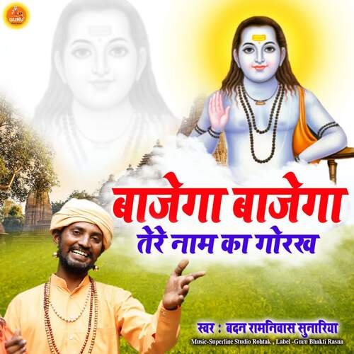 Bajega Bajega Tere Naam Ka Gorakh Badan Ramniwas Sunariya MP3 Download