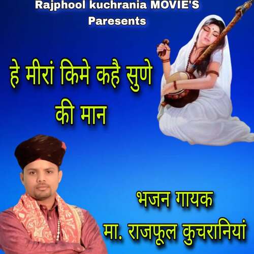 हे मीरां किमे कहै सुणे की मान Rajphool Kuchrania MP3 Download