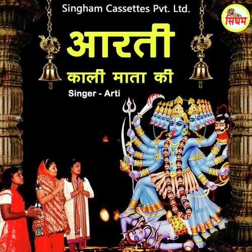 Aarti Kali Mata Ki Arti MP3 Download