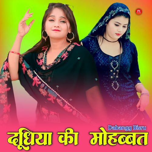 दूधिया की मोहब्बत Dabangg Bisru MP3 Download
