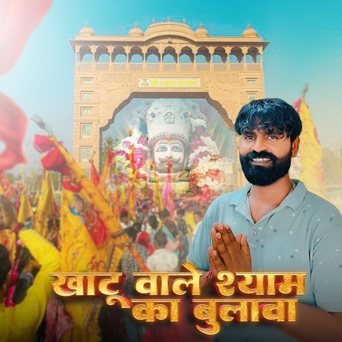 Khatu Wale Shyam Ka Bulawa Rahul Chanchal MP3 Download
