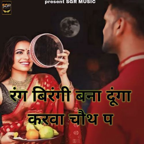 Rang Birangi Bana Dunga Karwa Chauth Pai Sagar Prajapati MP3 Download