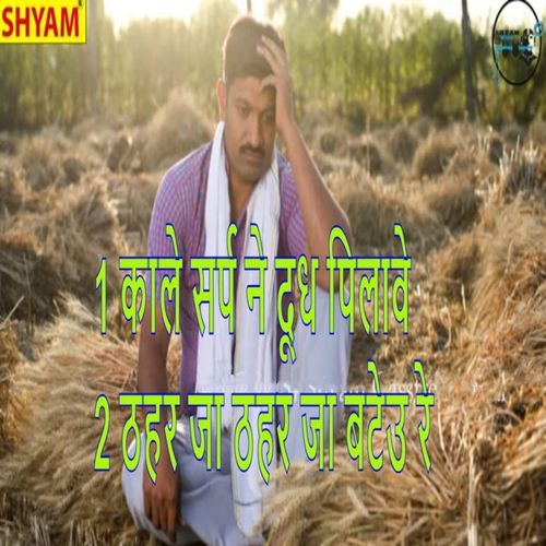 1 Kale Sarp Ne Doodh Pilave 2 Thahar Ja Bateu Re Sunil Dujaniya MP3 Download