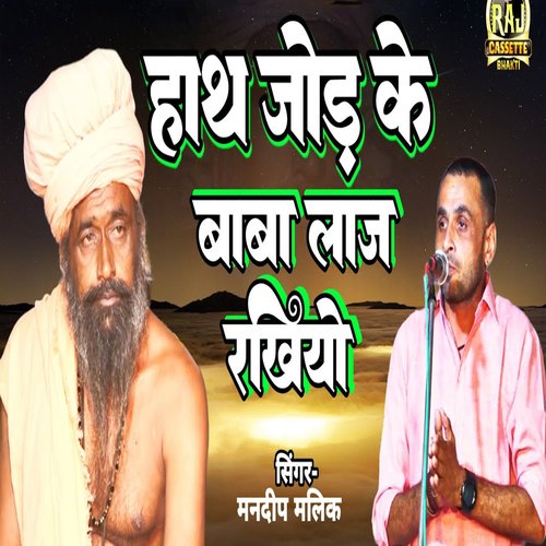 Hath Jod Ke Baba Laaj Rakhiyo Mandeep Malik MP3 Download