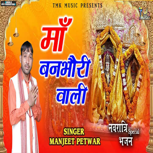 Maa Banbhori Wali Manjeet Petwar MP3 Download